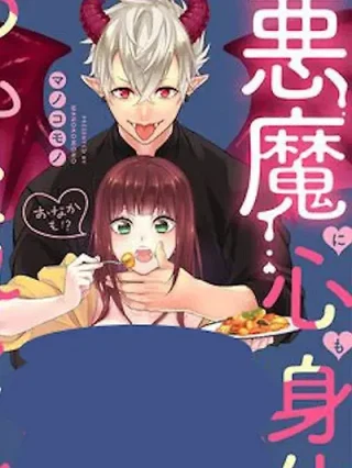 Portada de El demonio que tiene mi corazon y cuerpo - Manhwa sin censura - ToonDeseo
