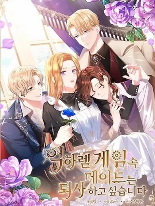 Portada de La criada quiere dejar el juego del harem inverso - Manhwa sin censura - ToonDeseo