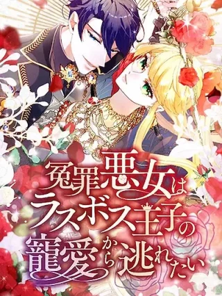 Portada de La villana falsamente acusada quiere escapar del amor del Príncipe - Manhwa sin censura - ToonDeseo