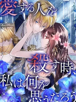 Portada de ¿Qué pienso cuando mato a alguien que amo? - Manhwa sin censura - ToonDeseo