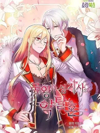 Portada de El Matrimonio Depredador Entre la Reina y El Paladin - Manhwa sin censura - ToonDeseo