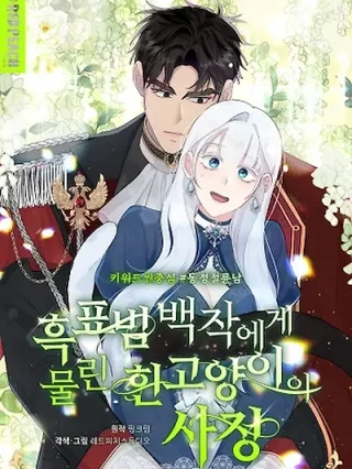 Portada de El Celo De Una Gata Blanca Mordida Por Un Leopardo Negro Apasionado - Manhwa sin censura - ToonDeseo