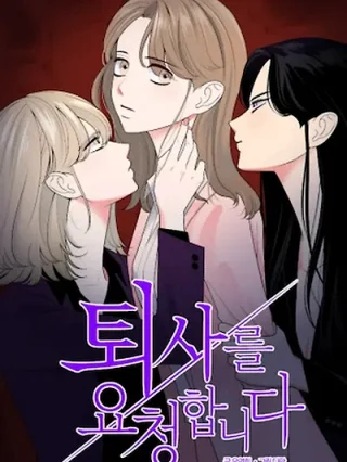 Portada de Solicitud de salida - Manhwa sin censura - ToonDeseo