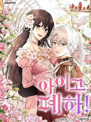 Portada de Oh, su Majestad - Manhwa sin censura - ToonDeseo