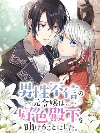 Portada de La Antigua Dama Que Desconfía De Los Hombres Decide Ayudar A Su Alteza - Manhwa sin censura - ToonDeseo