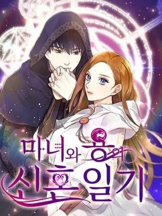 Portada de La vida de recién casados ​​de una bruja y un dragón - Manhwa sin censura - ToonDeseo
