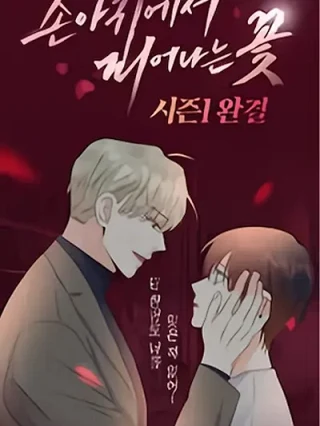 Portada de La flor que florece en mi mano - Manhwa sin censura - ToonDeseo