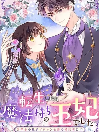 Leer ¡¿Yo, una ex alumna, cuando reencarné, era una Princesa Mágica ~ ¡¿Yo, una ex alumna, me convertí en la prometida de un apuesto hombre?! Online en Español - ToonDeseo