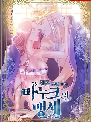 Portada de El juramento de manuk - Manhwa sin censura - ToonDeseo