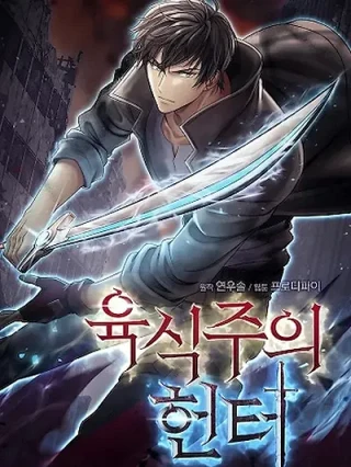 Portada de Cazador carnivoro - Manhwa sin censura - ToonDeseo