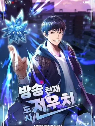 Portada de Gurú del genio de la difusión Jeon Woochi - Manhwa sin censura - ToonDeseo