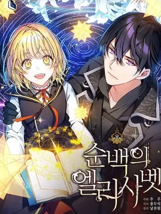 Portada de Blanca pura Elizabeth - Manhwa sin censura - ToonDeseo
