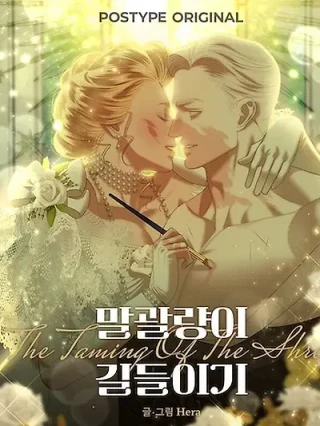Portada de La Fiera Domada - Manhwa sin censura - ToonDeseo