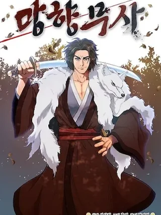 Portada de Guerrero nostalgico - Manhwa sin censura - ToonDeseo