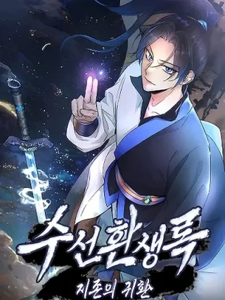 Portada de Libro de Reencarnación Suseon: El Retorno del Supremo - Manhwa sin censura - ToonDeseo