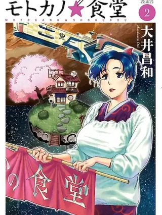 Portada de Restaurante ☆ Motoka - Manhwa sin censura - ToonDeseo