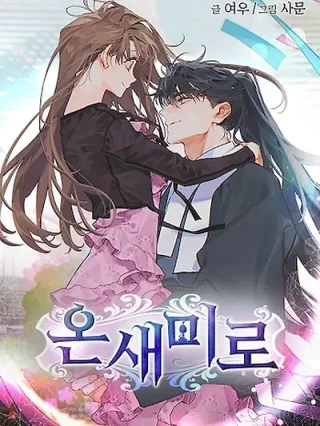 Portada de Onsaemiro, Nuestra historia... - Manhwa sin censura - ToonDeseo