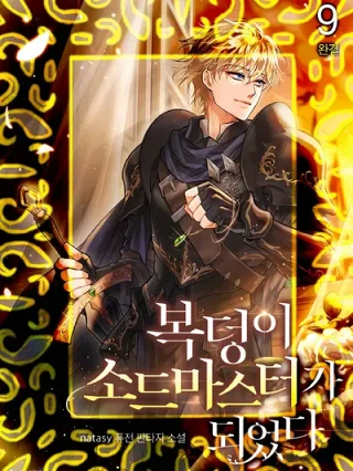 Portada de DE JUGADOR A NPC LEGENDARIO - Manhwa sin censura - ToonDeseo