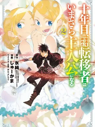 Portada de En el Décimo Año, el Transferido que Renunció a Regresar Finalmente se convierte en el Protagonista - Manhwa sin censura - ToonDeseo