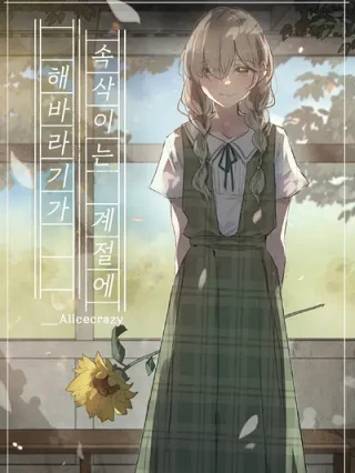 Leer La Temporada En Que Los Girasoles Susurran online gratis en ToonDeseo Portada de La Temporada En Que Los Girasoles Susurran - Manhwa sin censura - ToonDeseo