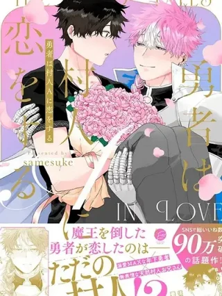 Portada de El héroe se enamora del aldeano A - Manhwa sin censura - ToonDeseo