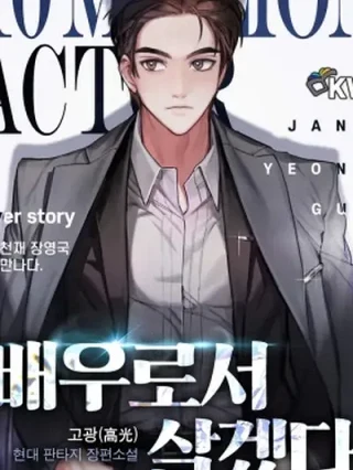 Portada de para ser actor - Manhwa sin censura - ToonDeseo