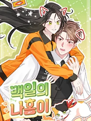 Portada de Los cien días de Nahong - Manhwa sin censura - ToonDeseo