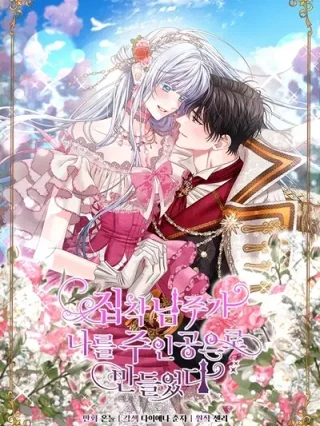 Portada de El obsesivo protagonista masculino me convirtió en la protagonista femenina - Manhwa sin censura - ToonDeseo