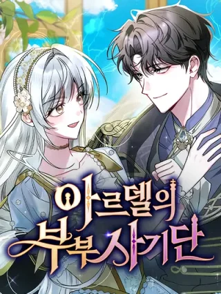 Leer La pareja de estafadores de Ardel Online en Español - ToonDeseo