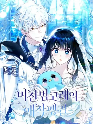 Leer El pingüino favorito de la orca loca online gratis en ToonDeseo Portada de El pingüino favorito de la orca loca - Manhwa sin censura - ToonDeseo