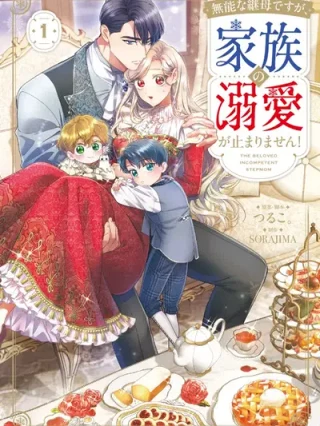 Portada de ¡Soy una madrastra incompetente pero soy amada con locura por mi familia! - Manhwa sin censura - ToonDeseo
