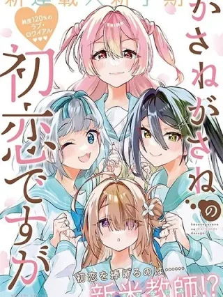 Leer KASANE GA SANE NO HATSUKOI DESU GA Online en Español - ToonDeseo