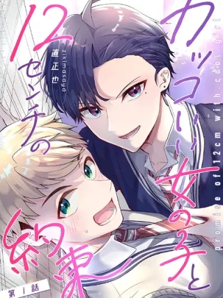 Leer Kakkoii Onnanoko to 12-centi no Yakusoku Online en Español - ToonDeseo