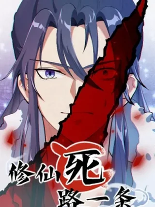 Portada de El camino de la cultivación inmortal es un callejón sin salida - Manhwa sin censura - ToonDeseo