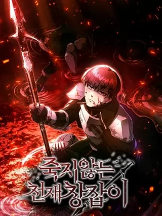 Leer El lancero inmortal online gratis en ToonDeseo Portada de El lancero inmortal - Manhwa sin censura - ToonDeseo