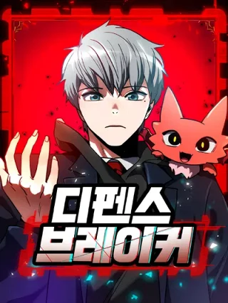 Leer El penetrador de defensas online gratis en ToonDeseo Portada de El penetrador de defensas - Manhwa sin censura - ToonDeseo