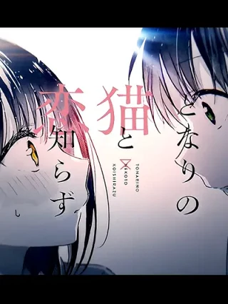 Leer Tonari no Neko to Koi Shirazu Online en Español - ToonDeseo