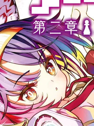 Leer No Game No Life - Dai-2 Shou - Toubu Rengou-hen online gratis en ToonDeseo Portada de No Game No Life - Dai-2 Shou - Toubu Rengou-hen - Manhwa sin censura - ToonDeseo