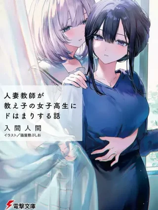 Portada de La Historia de una Profesora Casada obsesionada por su Alumna de Secundaria (Hitodzuma Kyoushi ga Oshiego no Joshi koukousei ni do hamari suru Hanashi) - Manhwa sin censura - ToonDeseo
