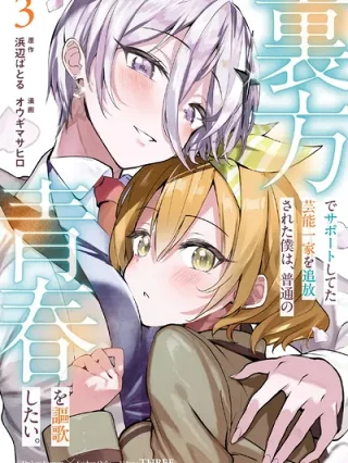 Leer Urakata de Support Shiteta Geinou Ikka wo Tsuihou Sareta Boku wa, Futsuu no Seishun wo Ouka Shitai Online en Español - ToonDeseo