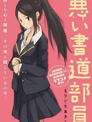 Leer Yomikiri Warui Shodou buin Online en Español - ToonDeseo