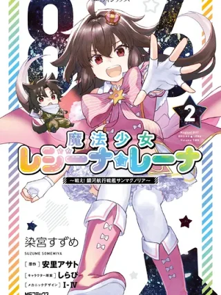Leer 86 -Eighty Six- Mahou Shoujo Regina ☆ Lena ~Tatakae! Ginga Koukou Senkan San Magnolia~ online gratis en ToonDeseo Portada de 86 -Eighty Six- Mahou Shoujo Regina ☆ Lena ~Tatakae! Ginga Koukou Senkan San Magnolia~ - Manhwa sin censura - ToonDeseo