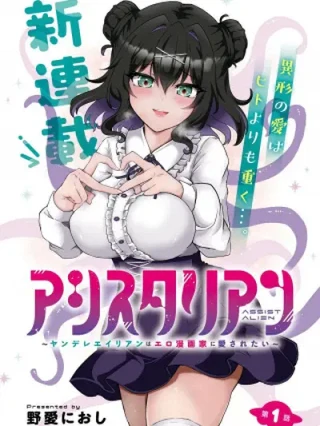 Leer ASSIST ALIEN ~YANDERE ALIEN WA ERO MANGAKA NI AISARETAI~ Online en Español - ToonDeseo