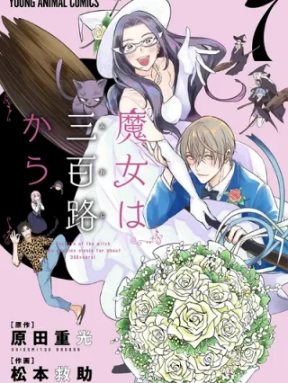 Portada de ¡La Vida De Una Bruja Que Ha Estado Soltera Cerca De 300 Años! (The Life of the Witch Who Remains Single for About 300 Years! / Majo wa Mioji kara) - Manhwa sin censura - ToonDeseo
