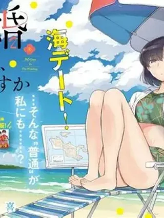 Leer Kekkon Surutte: 365 Days to the Wedding Online en Español - ToonDeseo