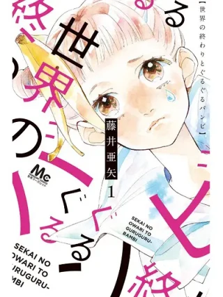 Leer Sekai no Owari to Guruguru Bambi online gratis en ToonDeseo Portada de Sekai no Owari to Guruguru Bambi - Manhwa sin censura - ToonDeseo