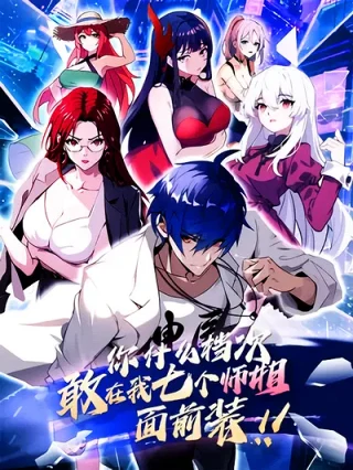 Portada de ¿Qué nivel tienes? ¿Te atreves a hacer alarde delante de mis siete hermanas mayores? - Manhwa sin censura - ToonDeseo