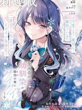 Leer Shujinkou no Osananajimi ga, Wakiyaku no Ore ni Guigui Kuru Online en Español - ToonDeseo