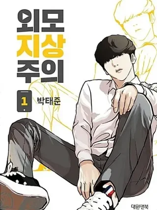 Leer Lookism online gratis en ToonDeseo Portada de Lookism - Manhwa sin censura - ToonDeseo