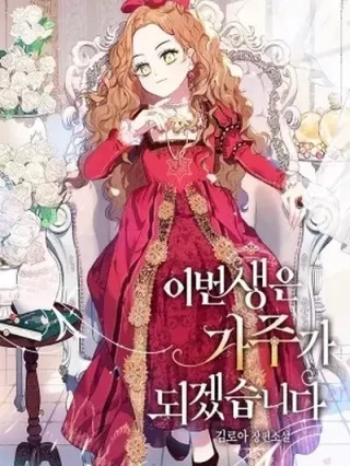 Leer SERÉ LA MATRIARCA EN ESTA VIDA Online en Español - ToonDeseo